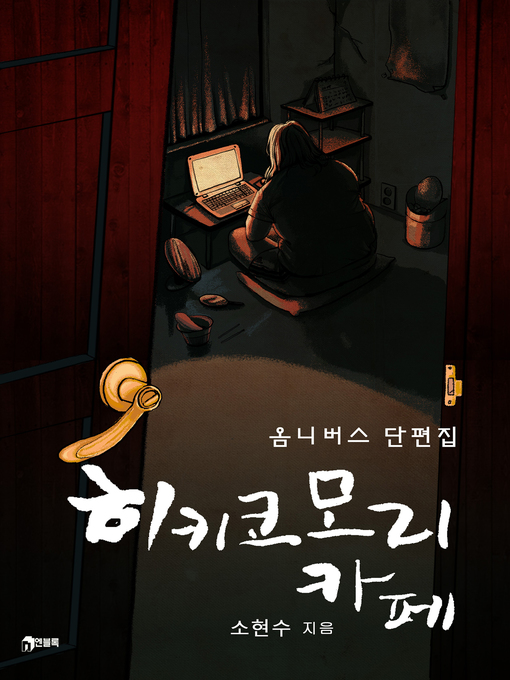 Cover image for 히키코모리 카페
